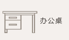 办公桌