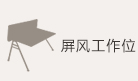 屏风工作位