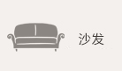 沙发