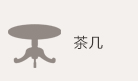 茶几