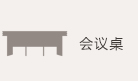会议桌