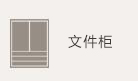 文件柜