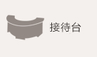 接待台