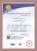 OHS AS18001：2007职业健康安全管理体系认证